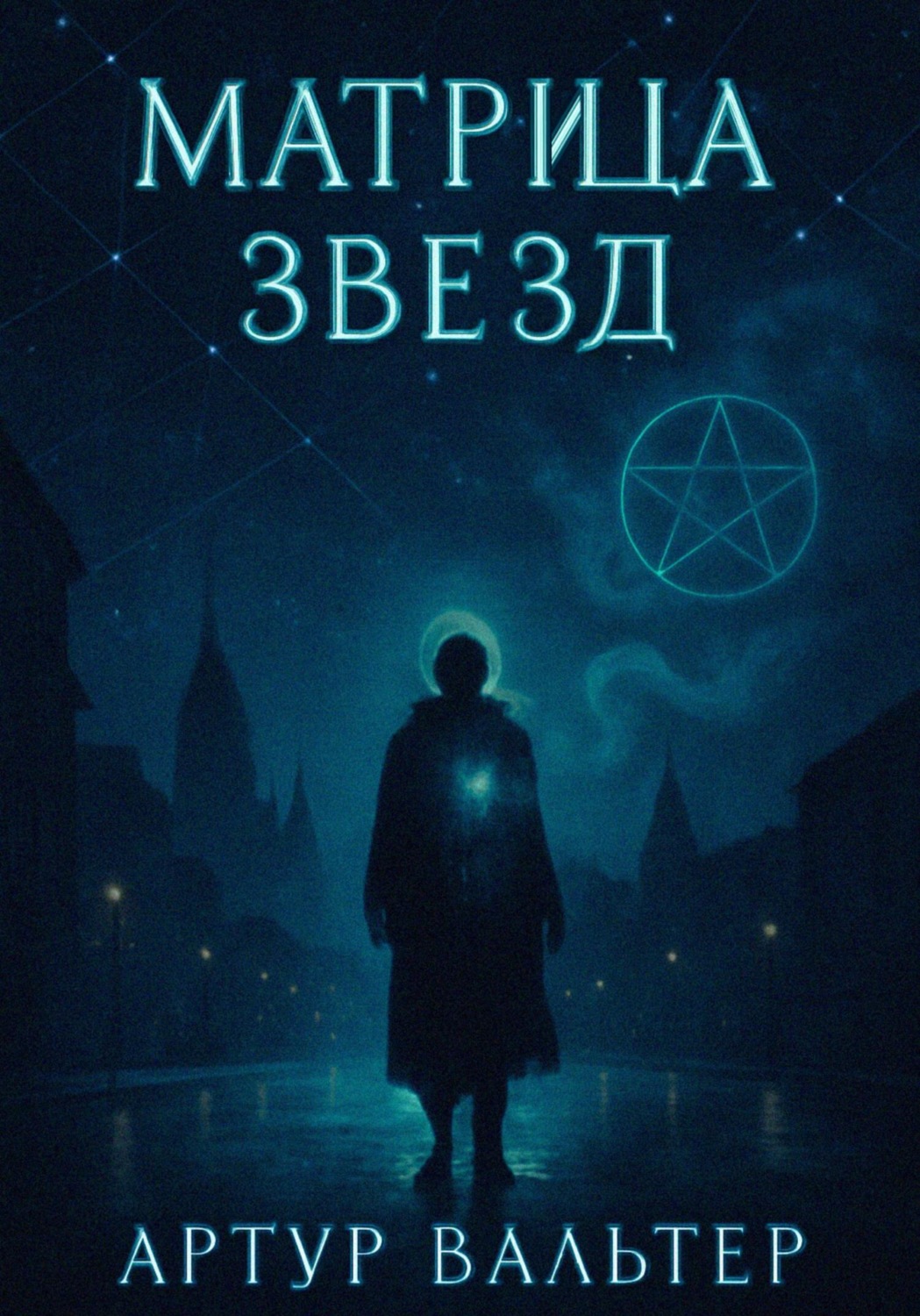 Обложка книги «Матрица звезд»