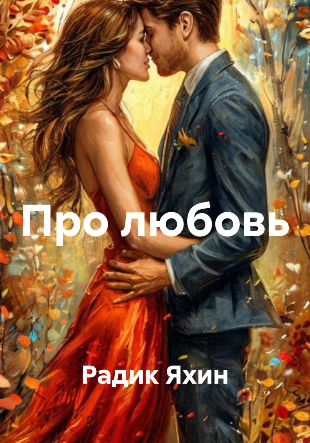 Обложка книги «Про любовь»