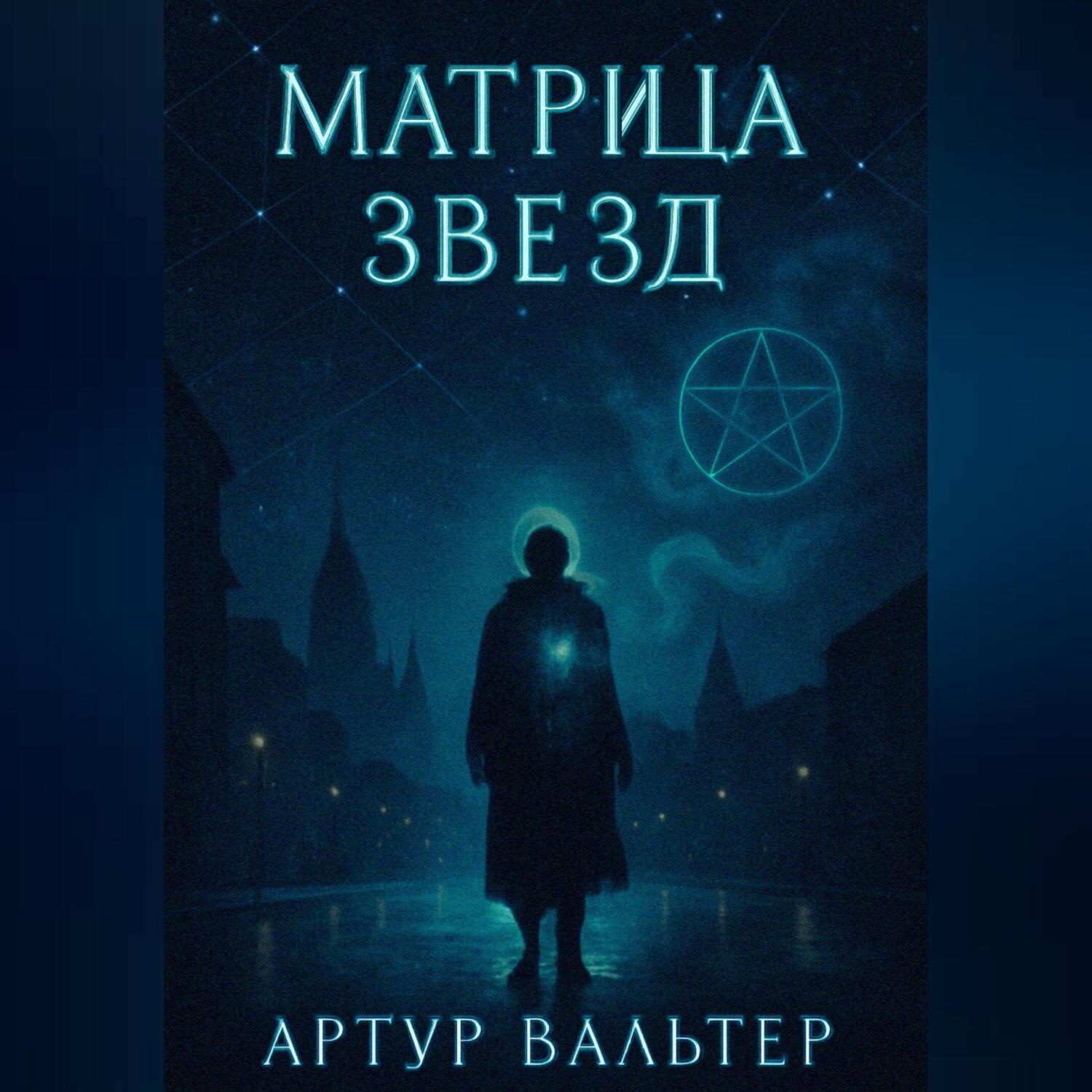 Обложка книги «Матрица звезд»
