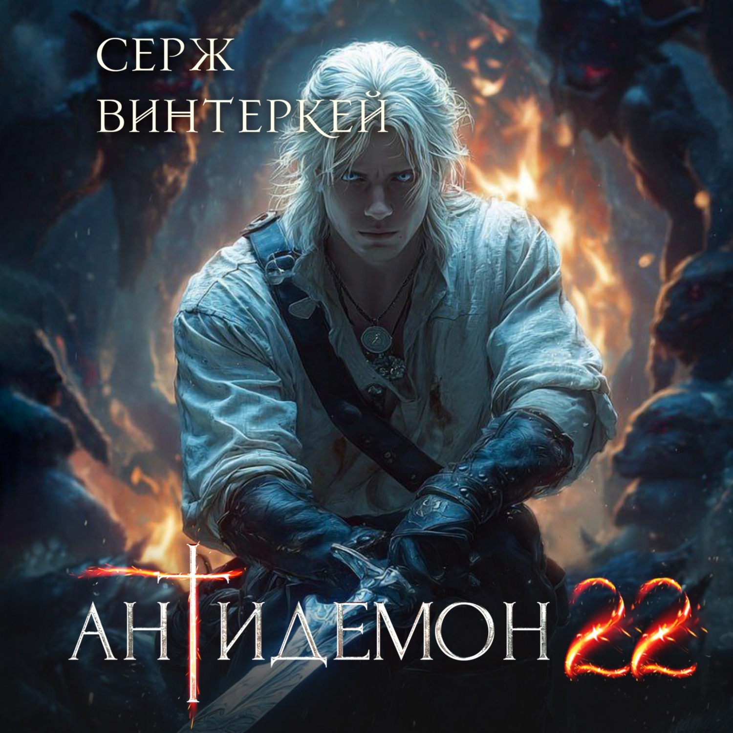 Обложка книги «Антидемон. Книга 22»