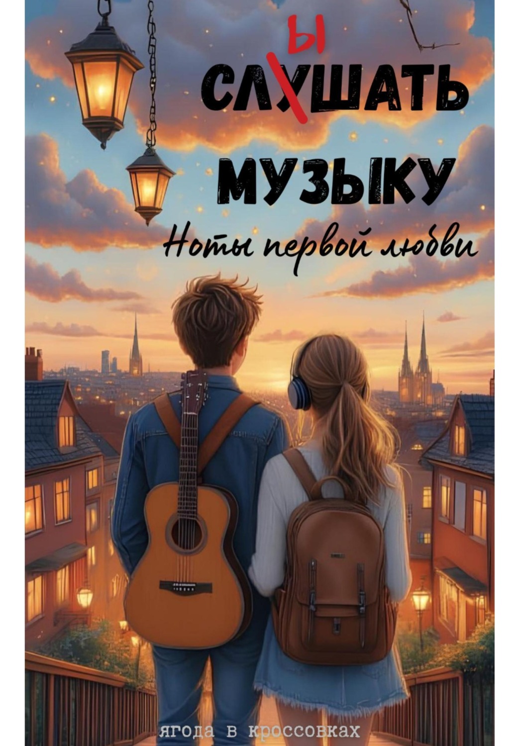 Обложка книги «Слышать музыку. Ноты первой любви»