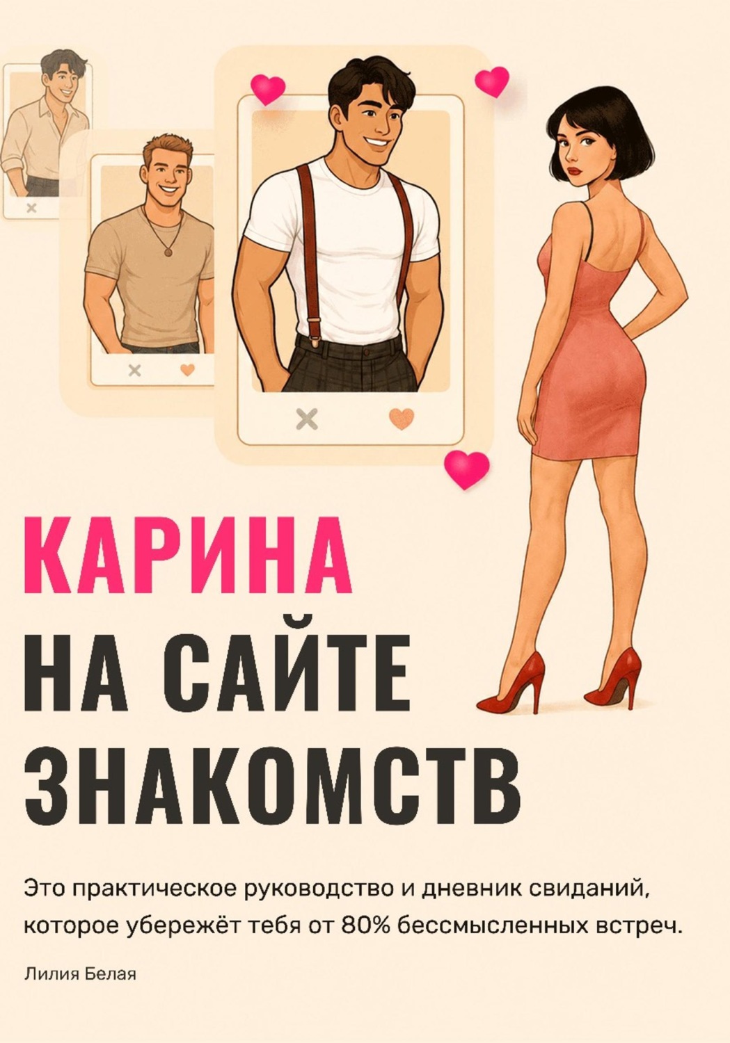 Обложка книги «Карина на сайте знакомств»