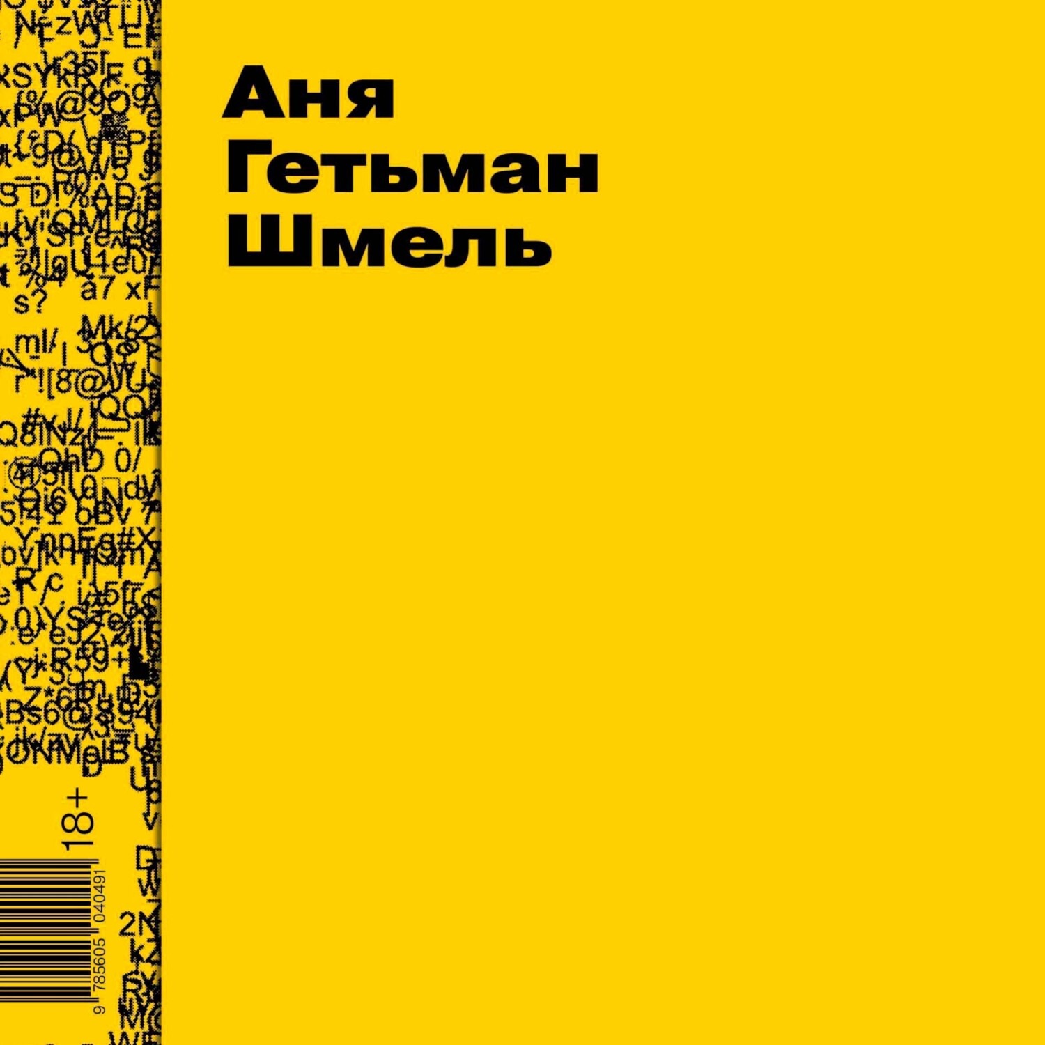 Обложка книги «Шмель»