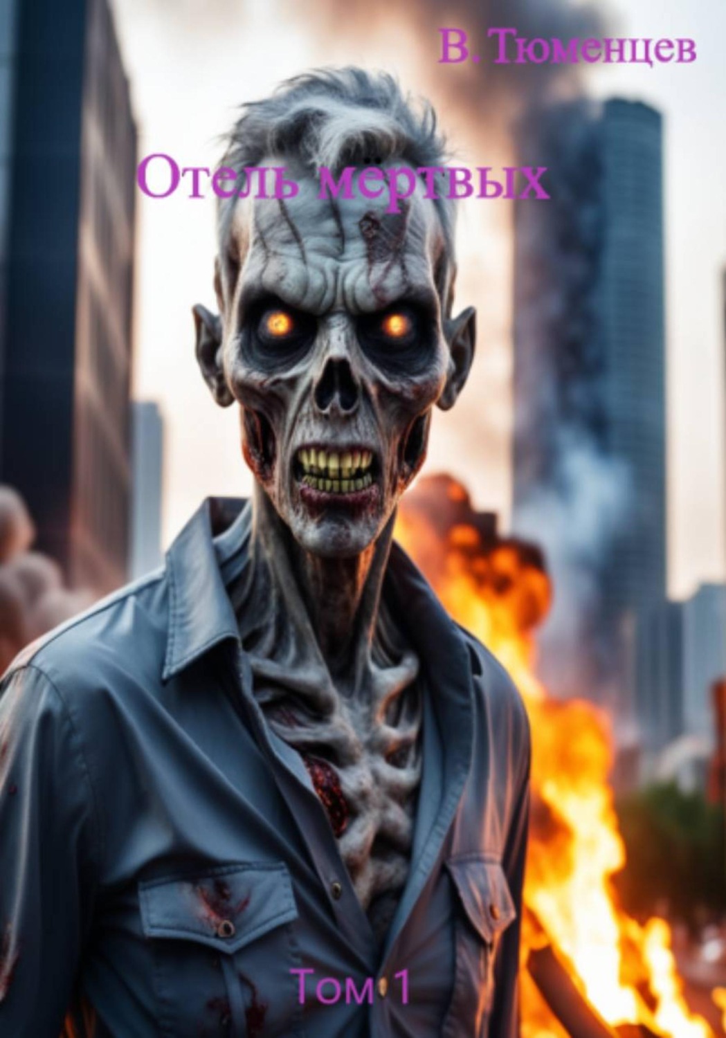Обложка книги «Отель мёртвых. Том 1»
