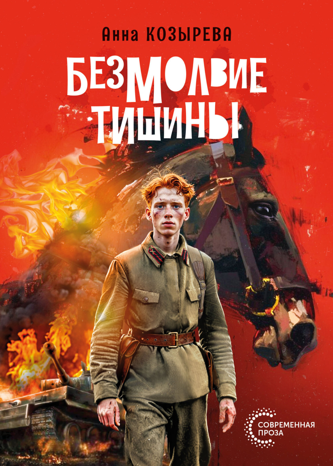 Обложка книги «Безмолвие тишины»