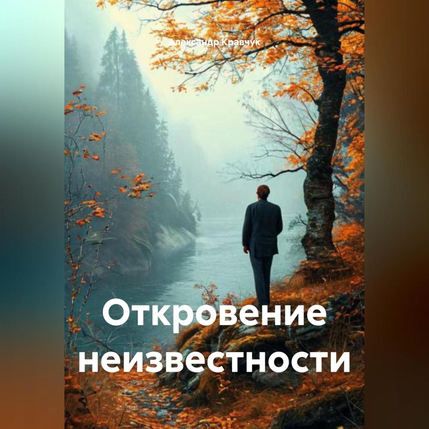 Обложка книги «Откровение неизвестности»