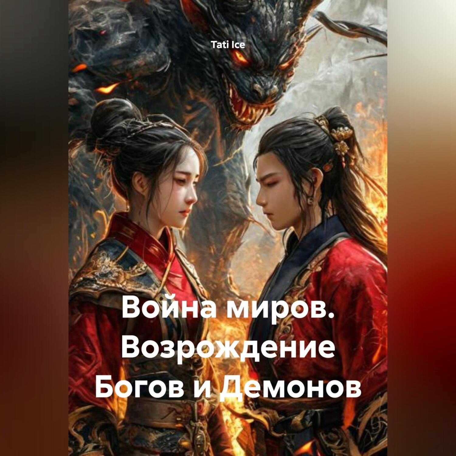 Обложка книги «Война миров. Возвращение Богов и демонов.»