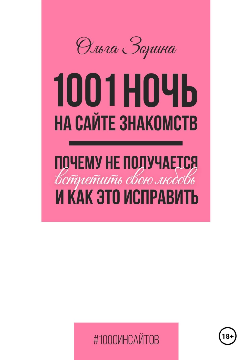 Обложка книги «1001 ночь на сайте знакомств. Почему не получается встретить свою любовь и как это исправить»