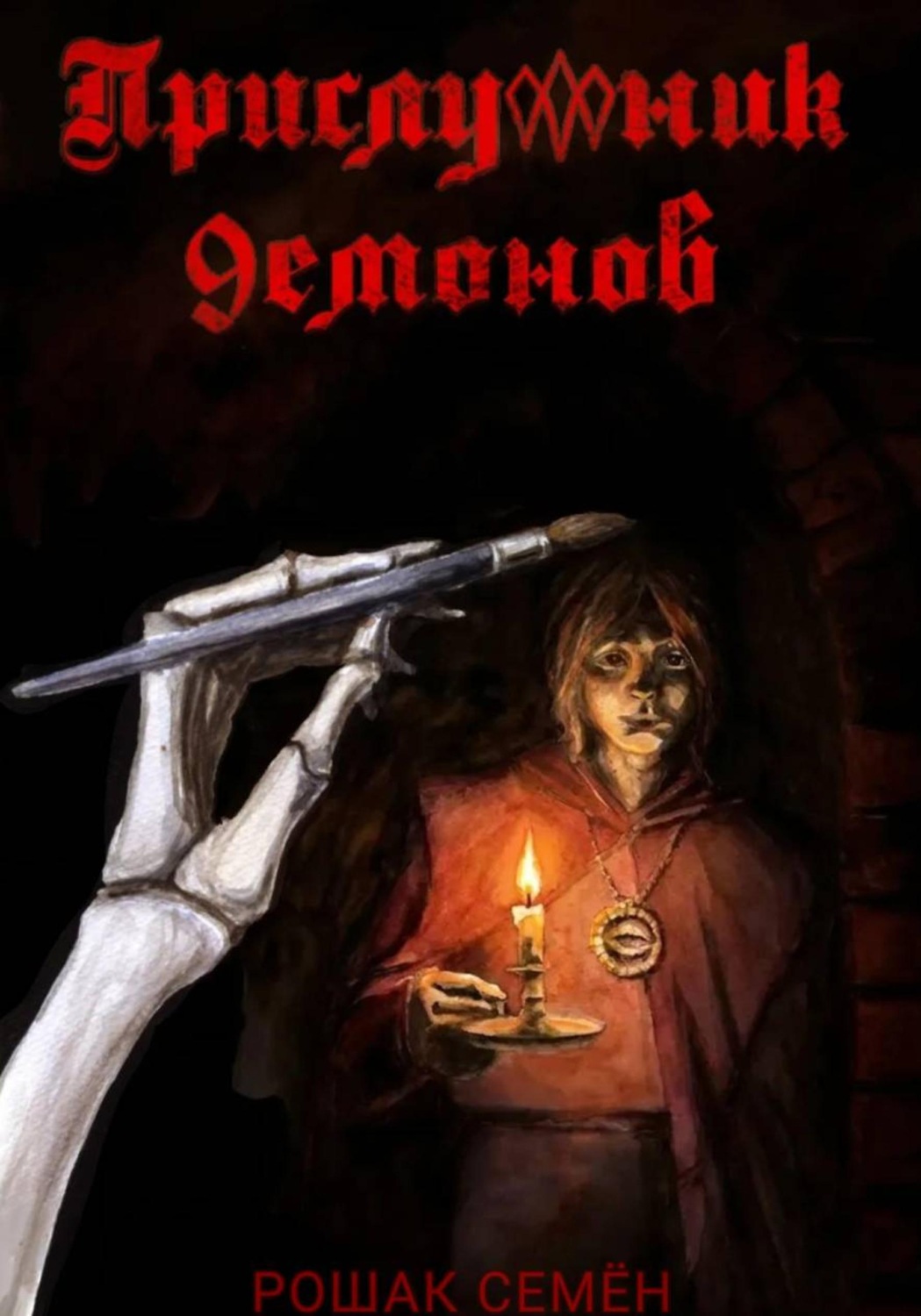 Обложка книги «Прислужник Демонов»