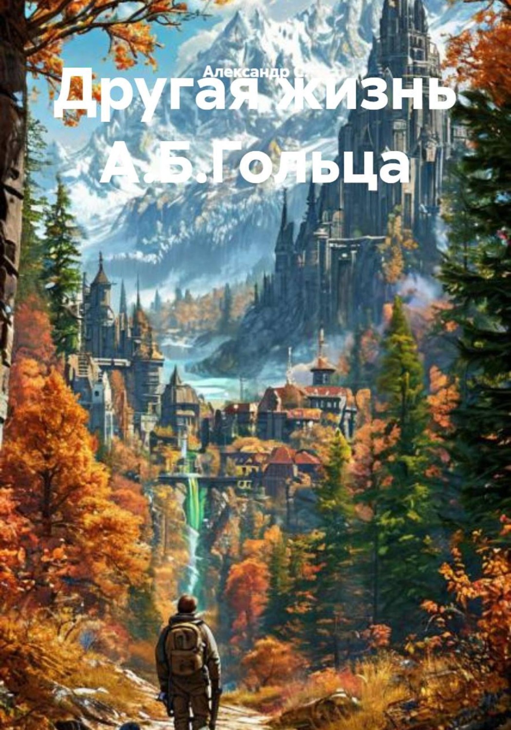 Обложка книги «Другая жизнь А.Б.Гольца»