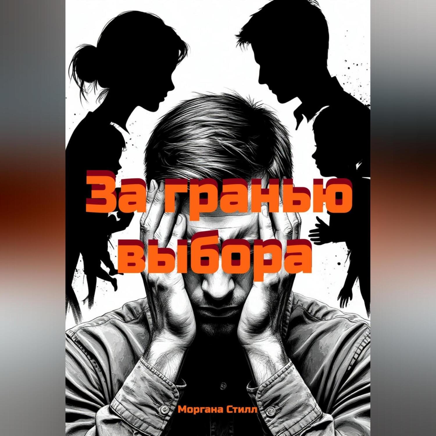 Обложка книги «За гранью выбора»