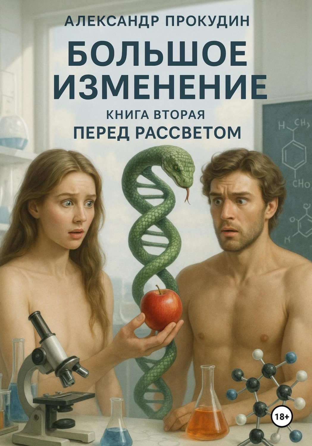 Обложка книги «Большое изменение – Книга 2. Перед рассветом»
