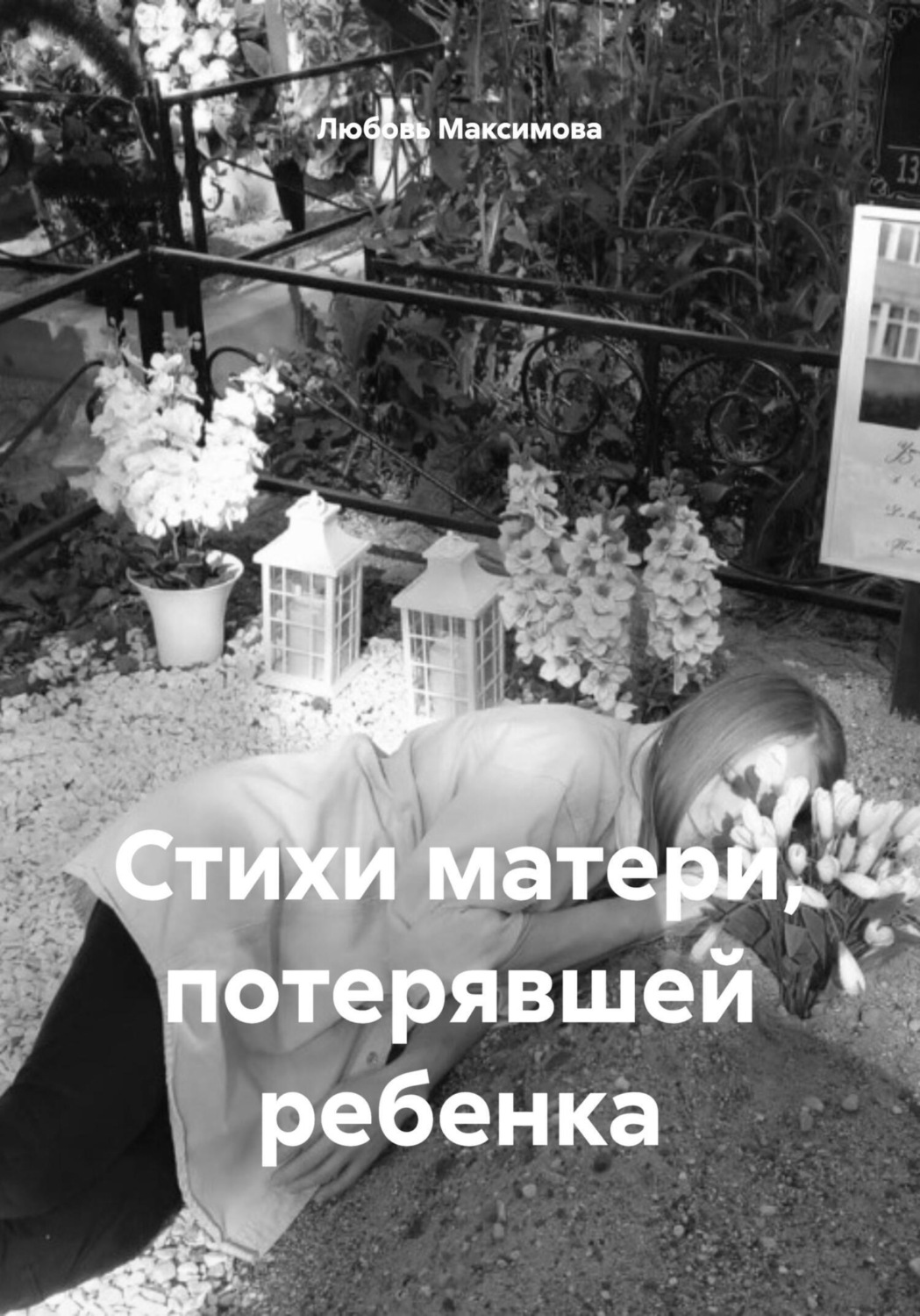 Обложка книги «Стихи матери, потерявшей ребенка»