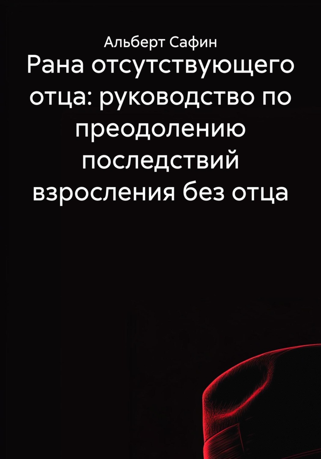 Обложка книги «Рана отсутствующего отца: руководство по преодолению последствий взросления без отца»