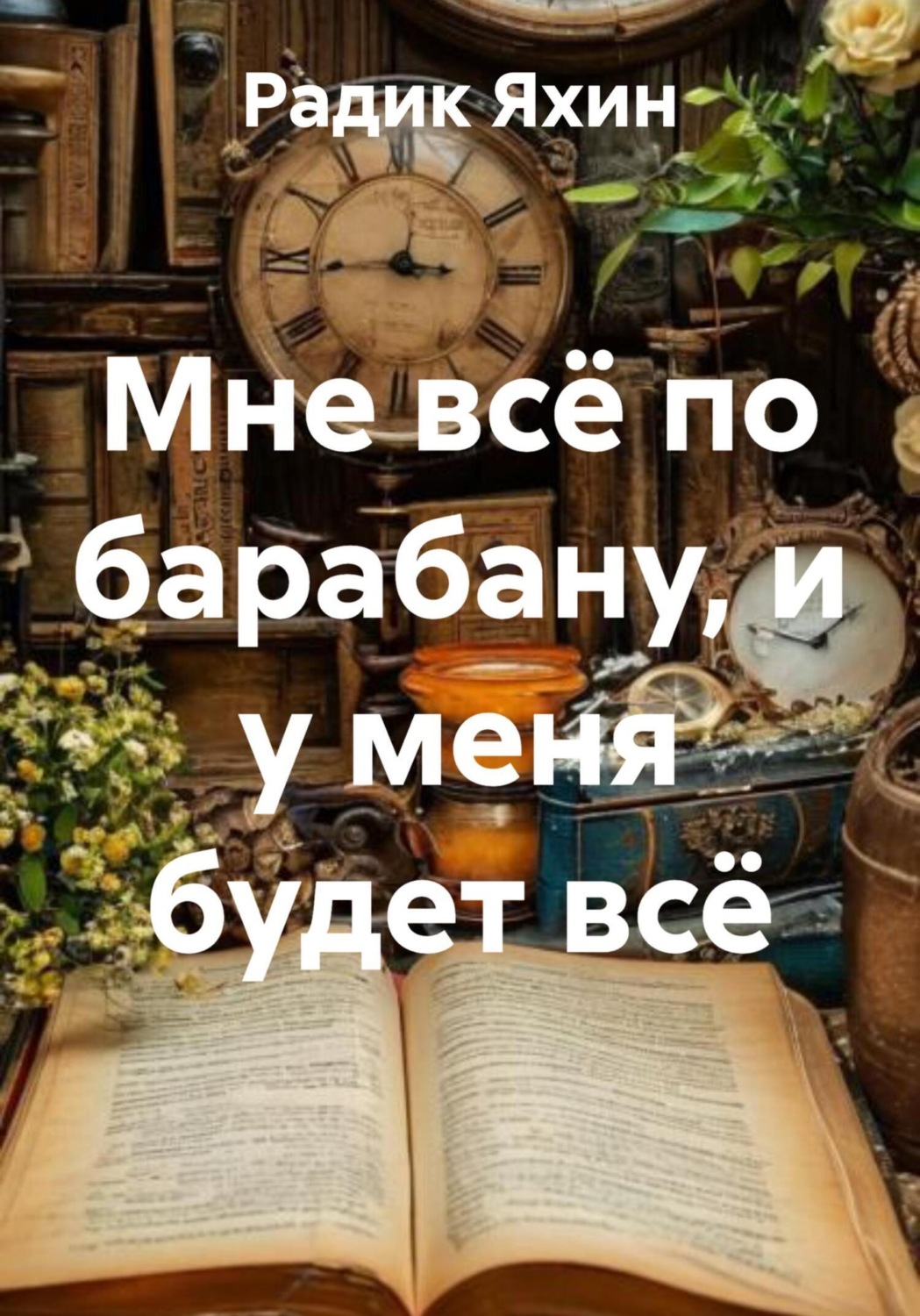Обложка книги «Мне всё по барабану, и у меня будет всё»