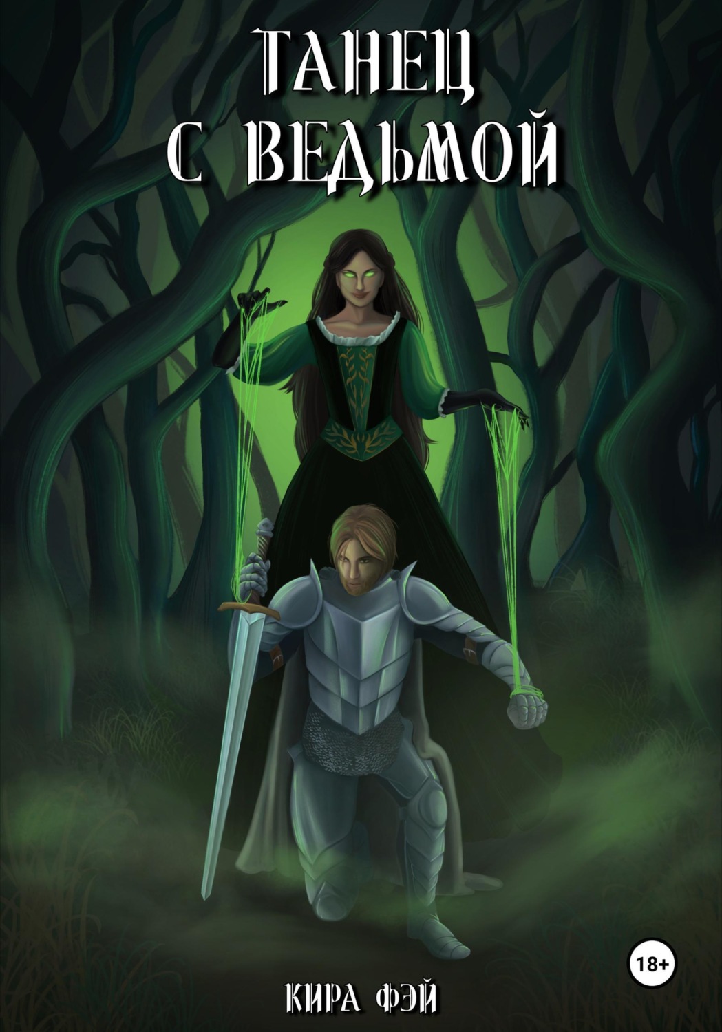 Обложка книги «Танец с ведьмой»