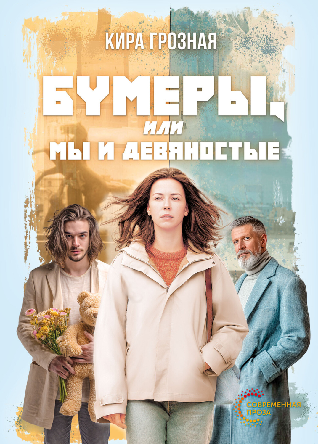 Обложка книги «Бумеры, или Мы и девяностые»