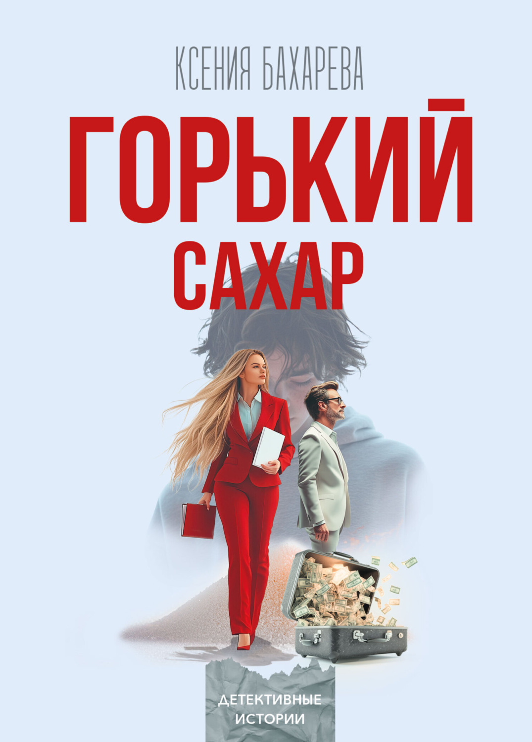Обложка книги «Горький сахар»