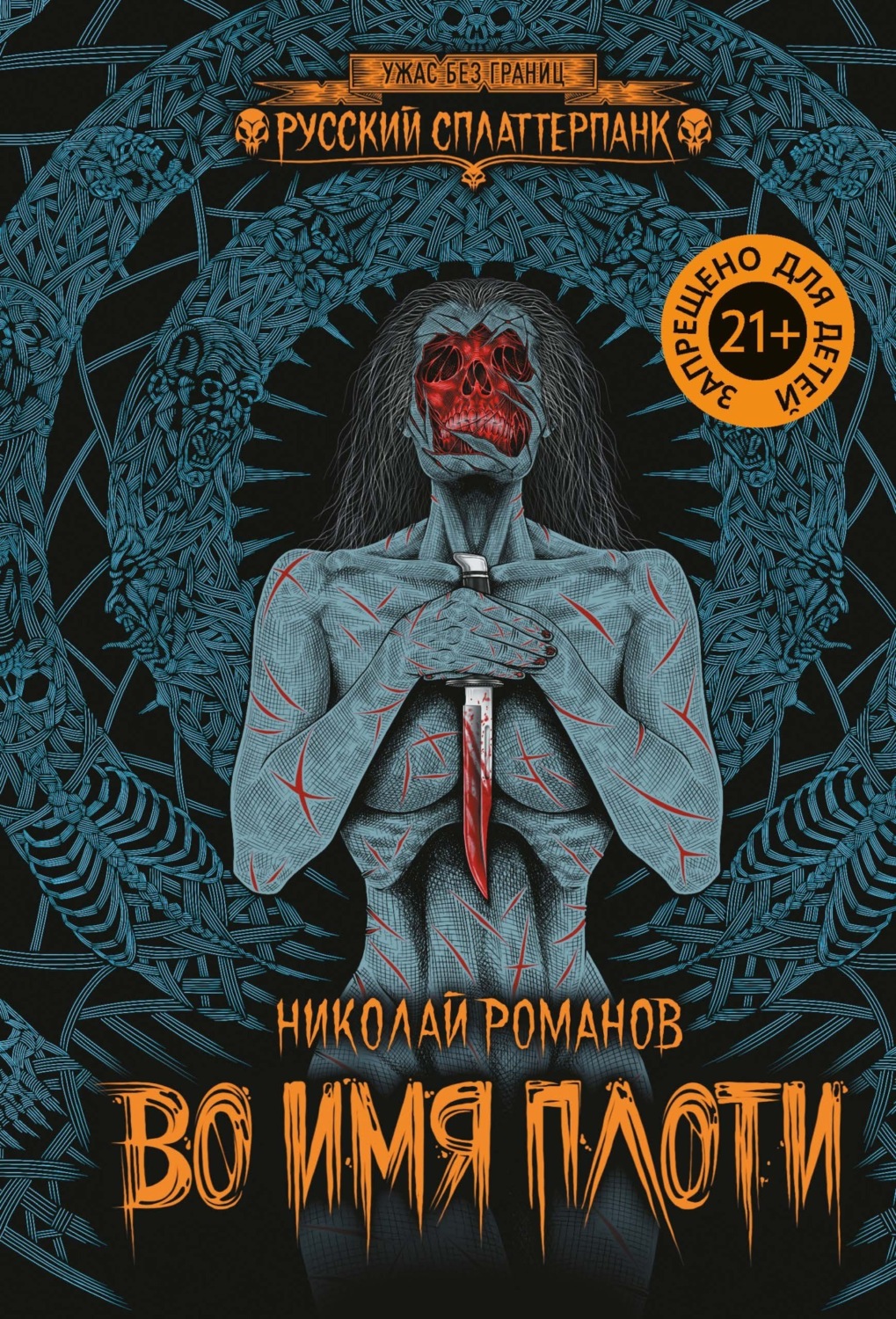 Обложка книги «Во имя плоти»