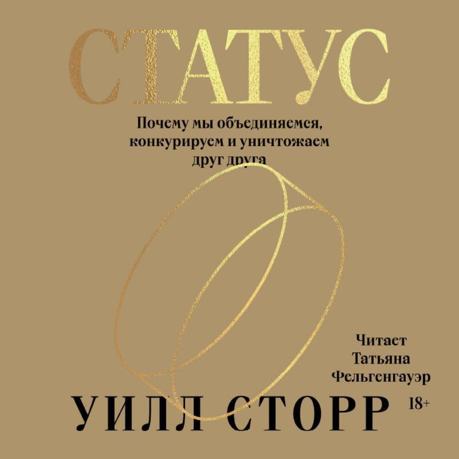 Обложка книги «Статус. Почему мы объединяемся, конкурируем и уничтожаем друг друга»