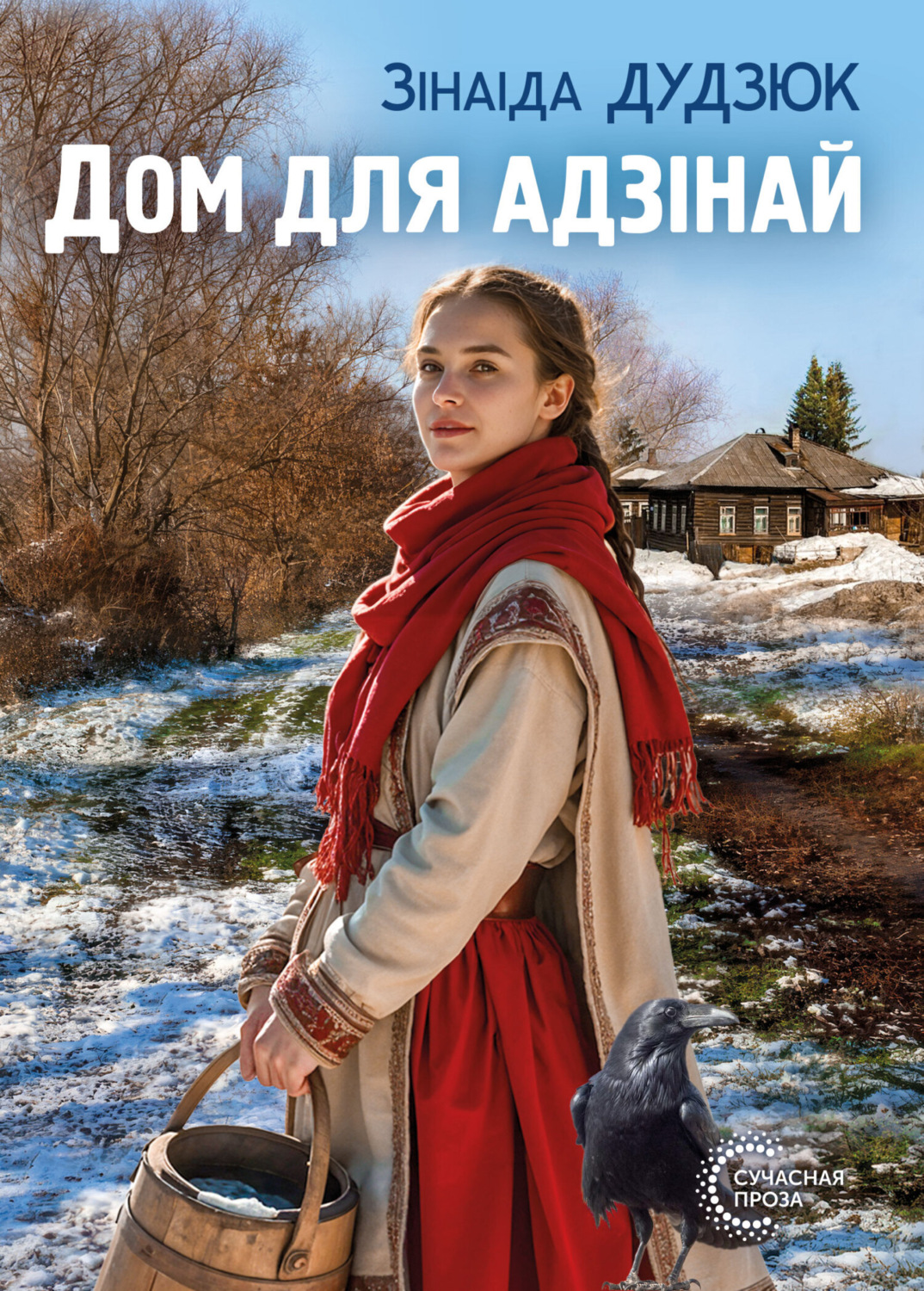 Обложка книги «Дом для адзінай»