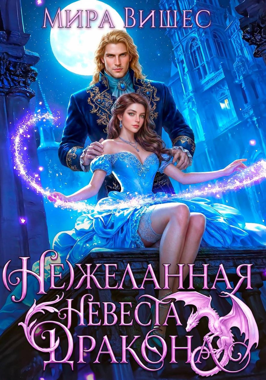 Обложка книги «(Не)желанная невеста дракона»