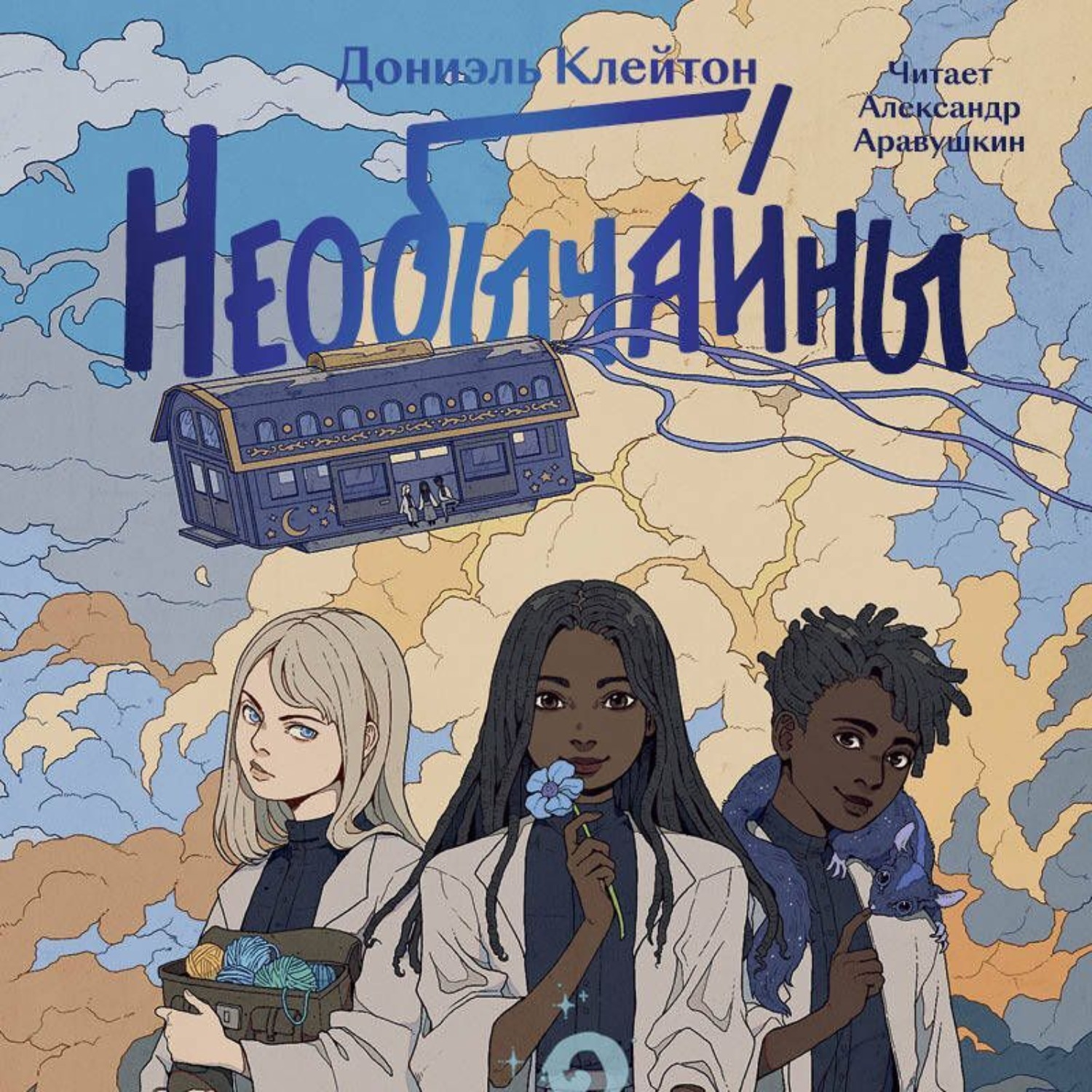 Обложка книги «Необычайны»