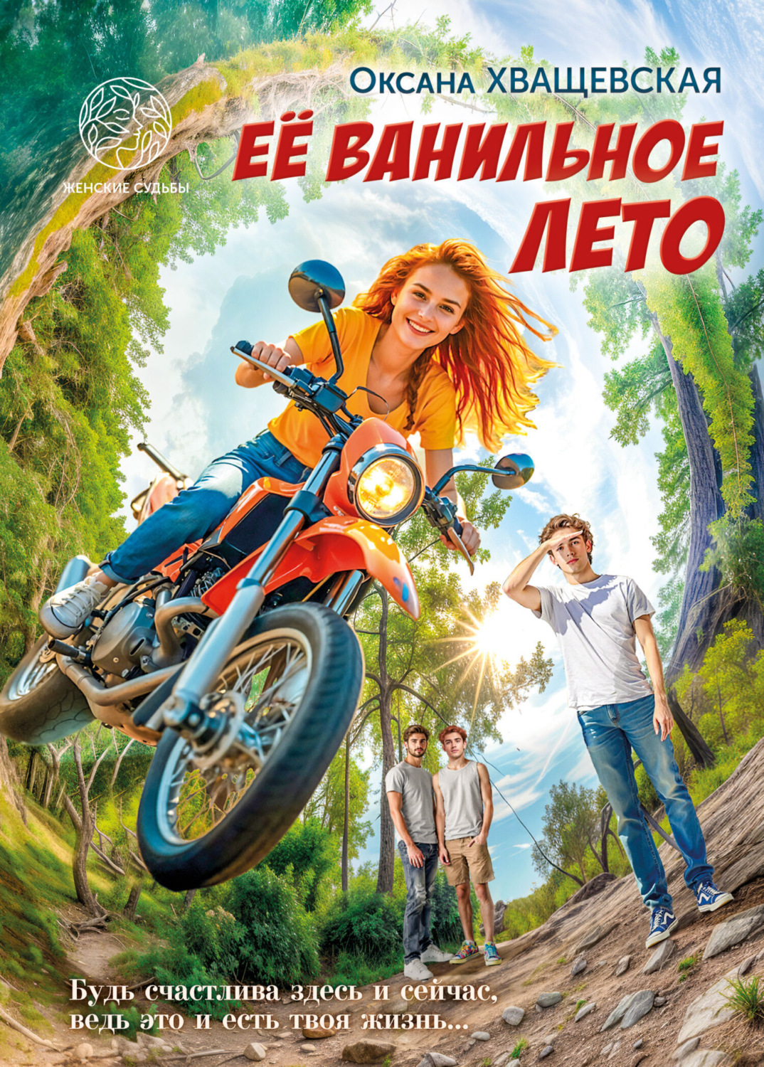 Обложка книги «Её ванильное лето»