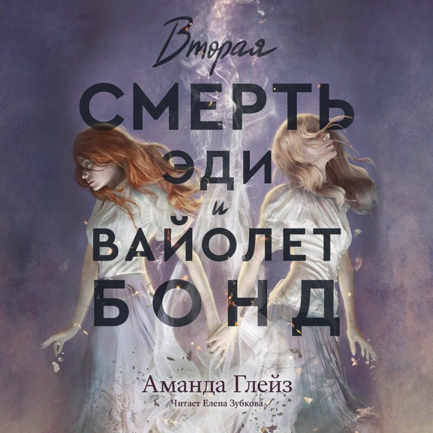 Обложка книги «Вторая смерть Эди и Вайолет Бонд»