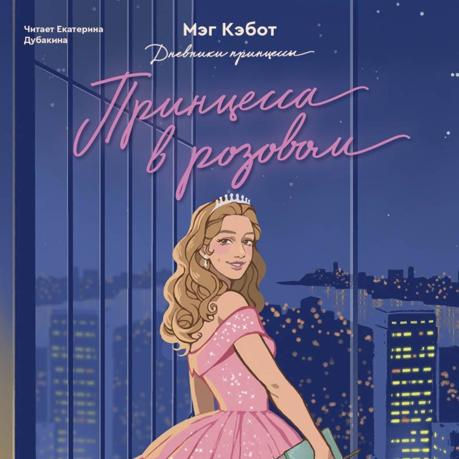 Обложка книги «Принцесса в розовом»