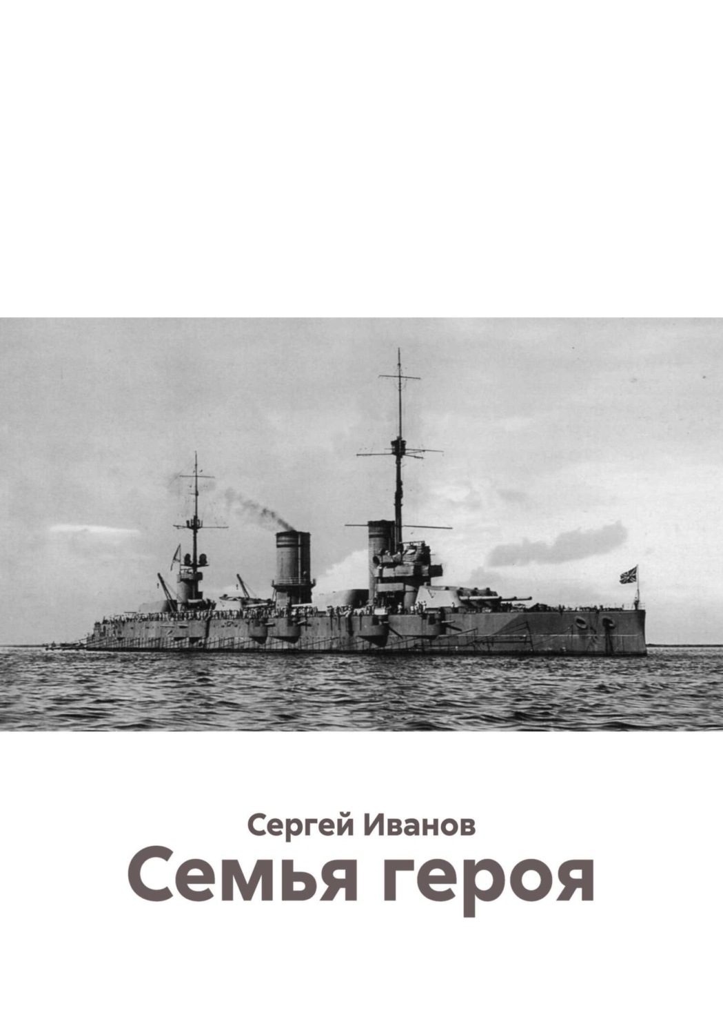 Обложка книги «Семья героя»