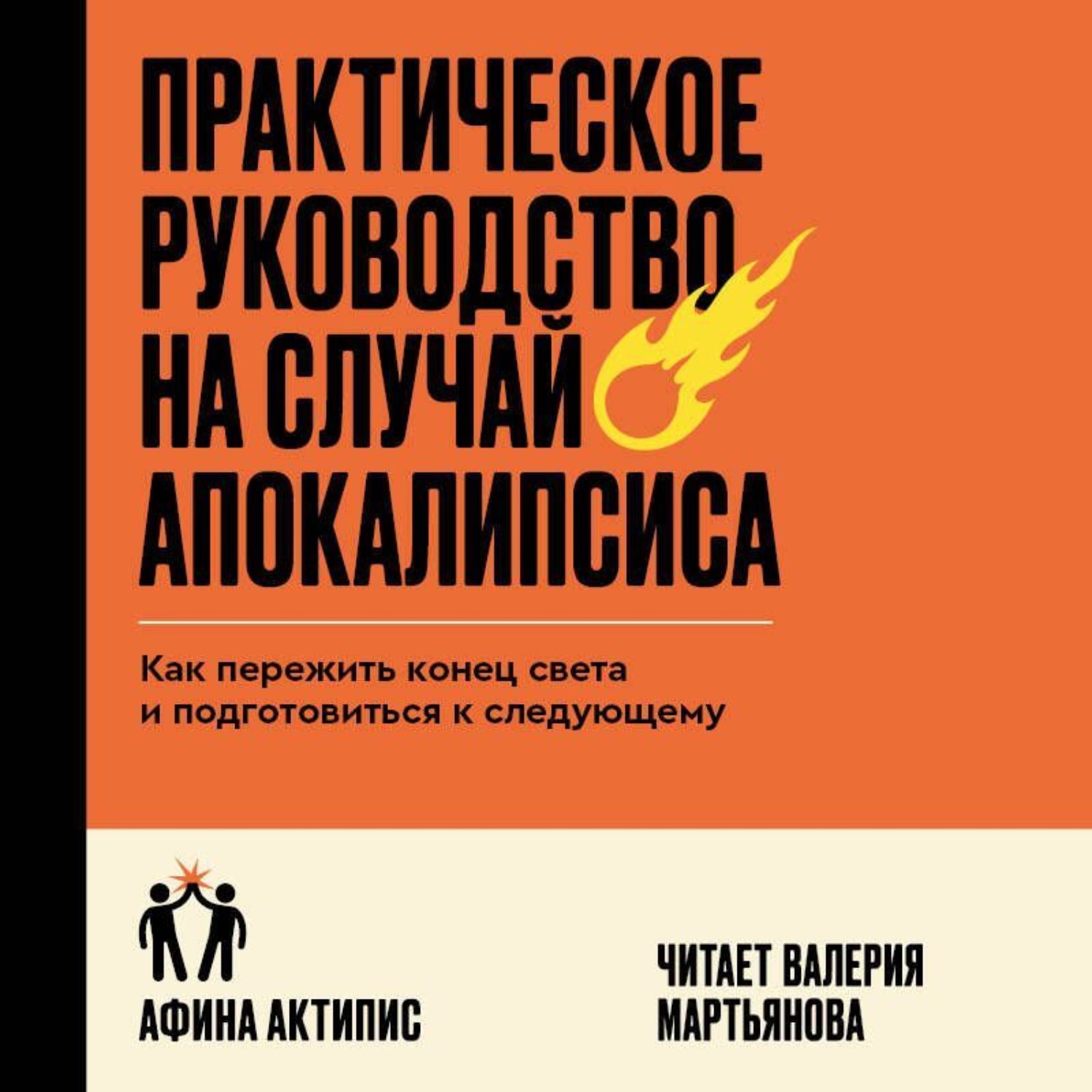 Обложка книги «Практическое руководство на случай апокалипсиса. Как пережить конец света и подготовиться к следующему»