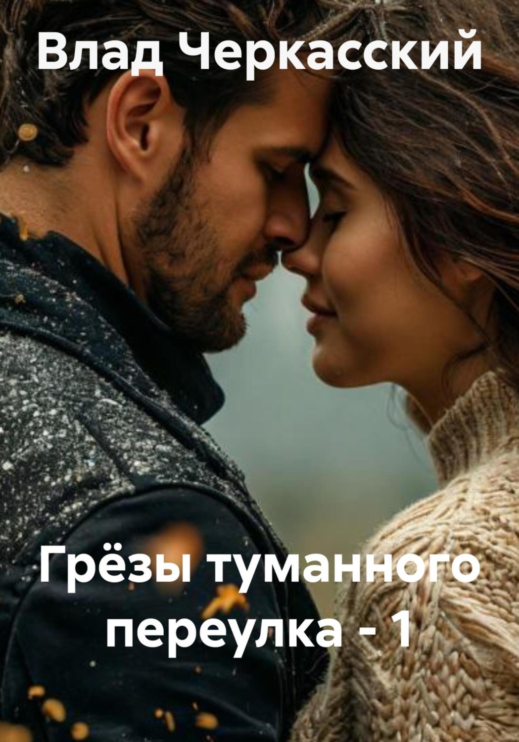Обложка книги «Грёзы туманного переулка – 1»