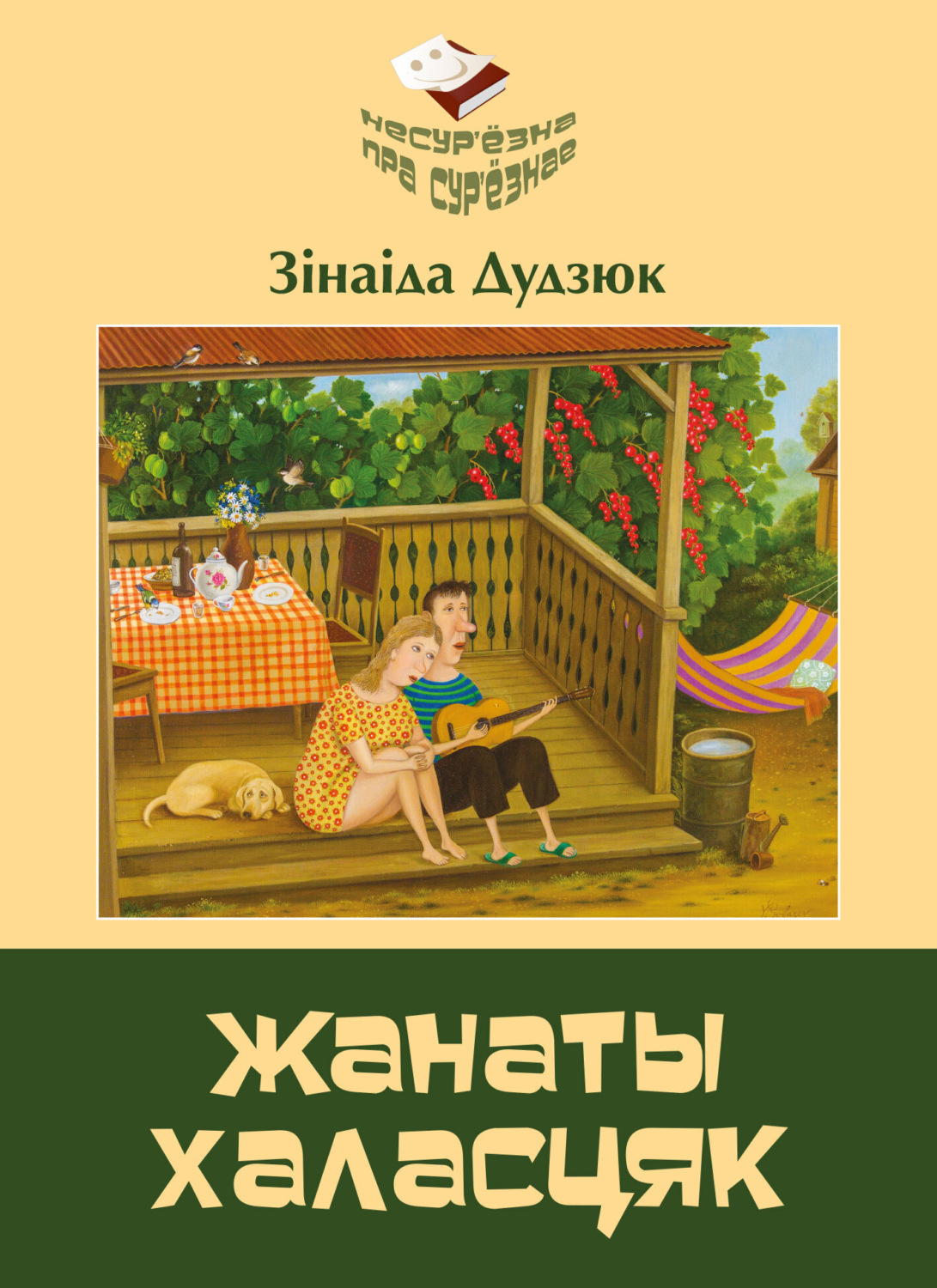 Обложка книги «Жанаты халасцяк»