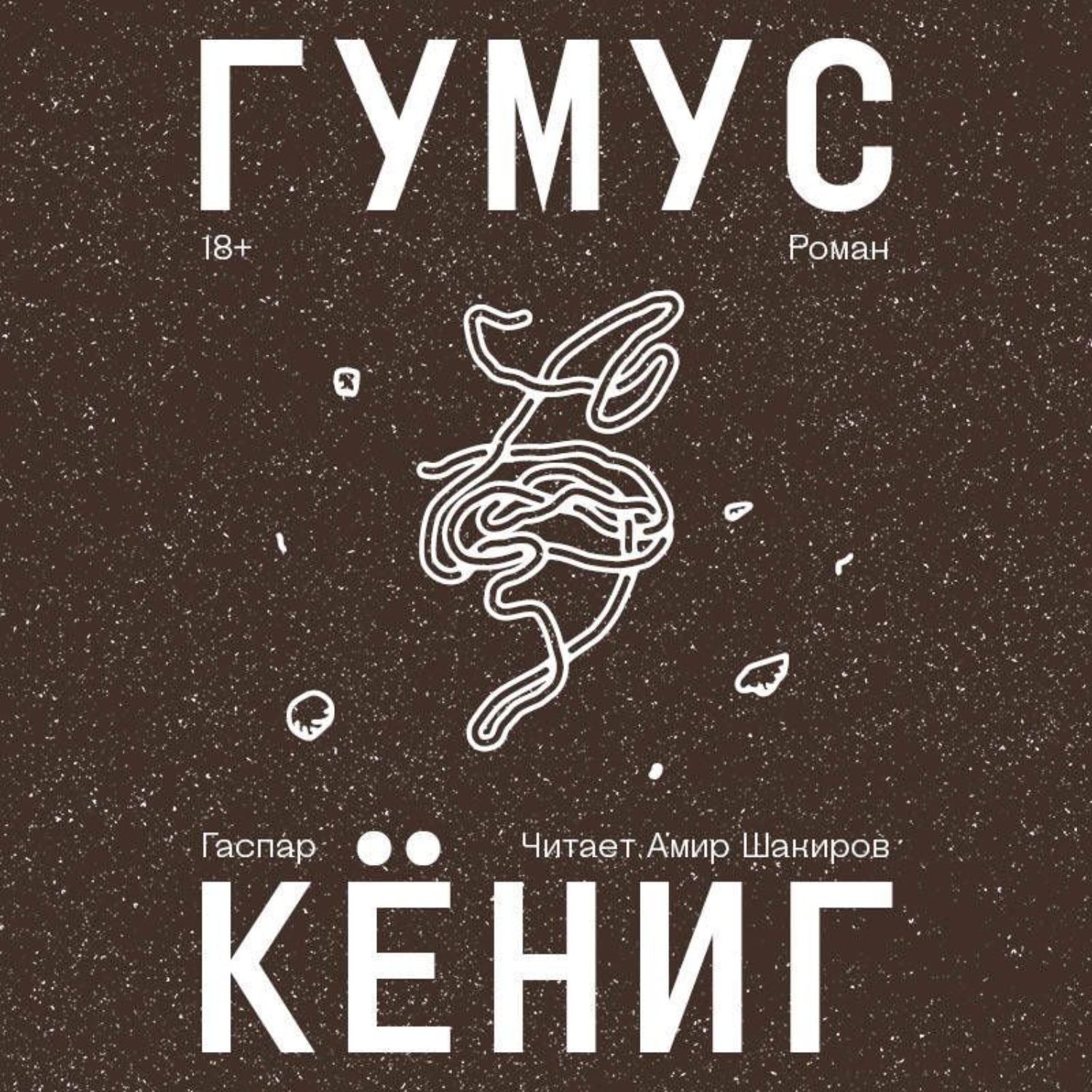 Обложка книги «Гумус»