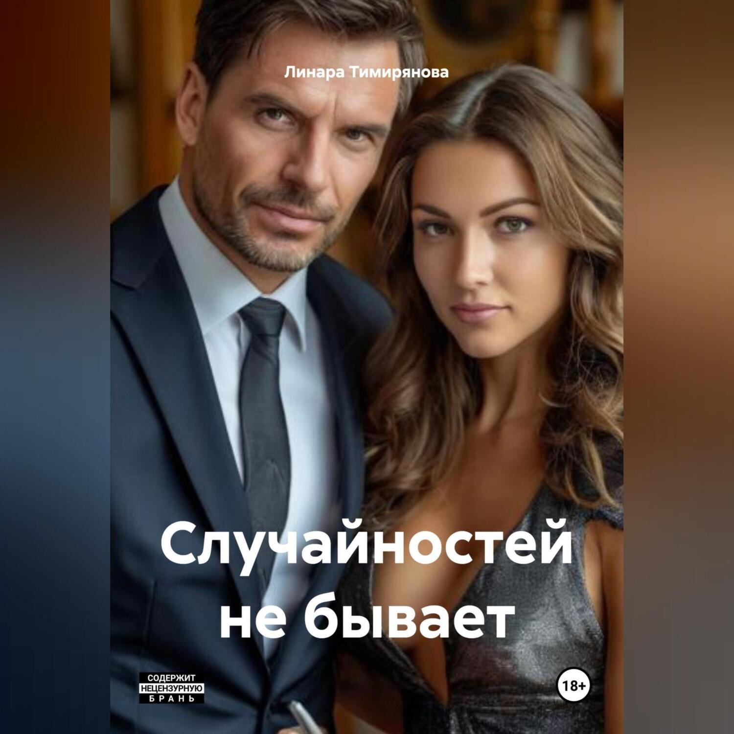 Обложка книги «Случайностей не бывает»