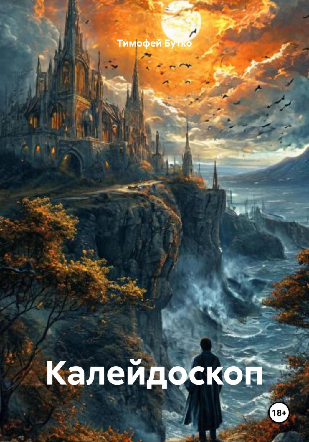 Обложка книги «Калейдоскоп»