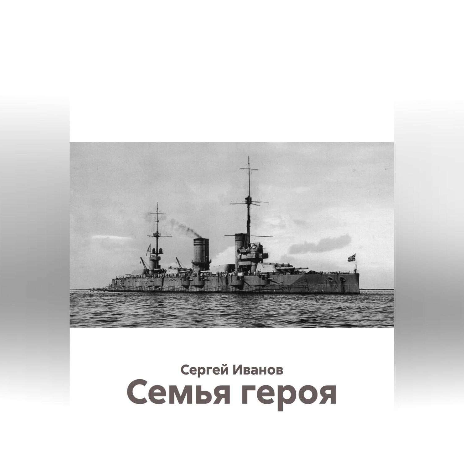 Обложка книги «Семья героя»