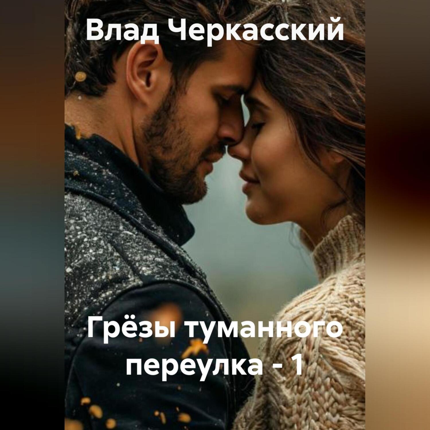 Обложка книги «Грёзы туманного переулка – 1»