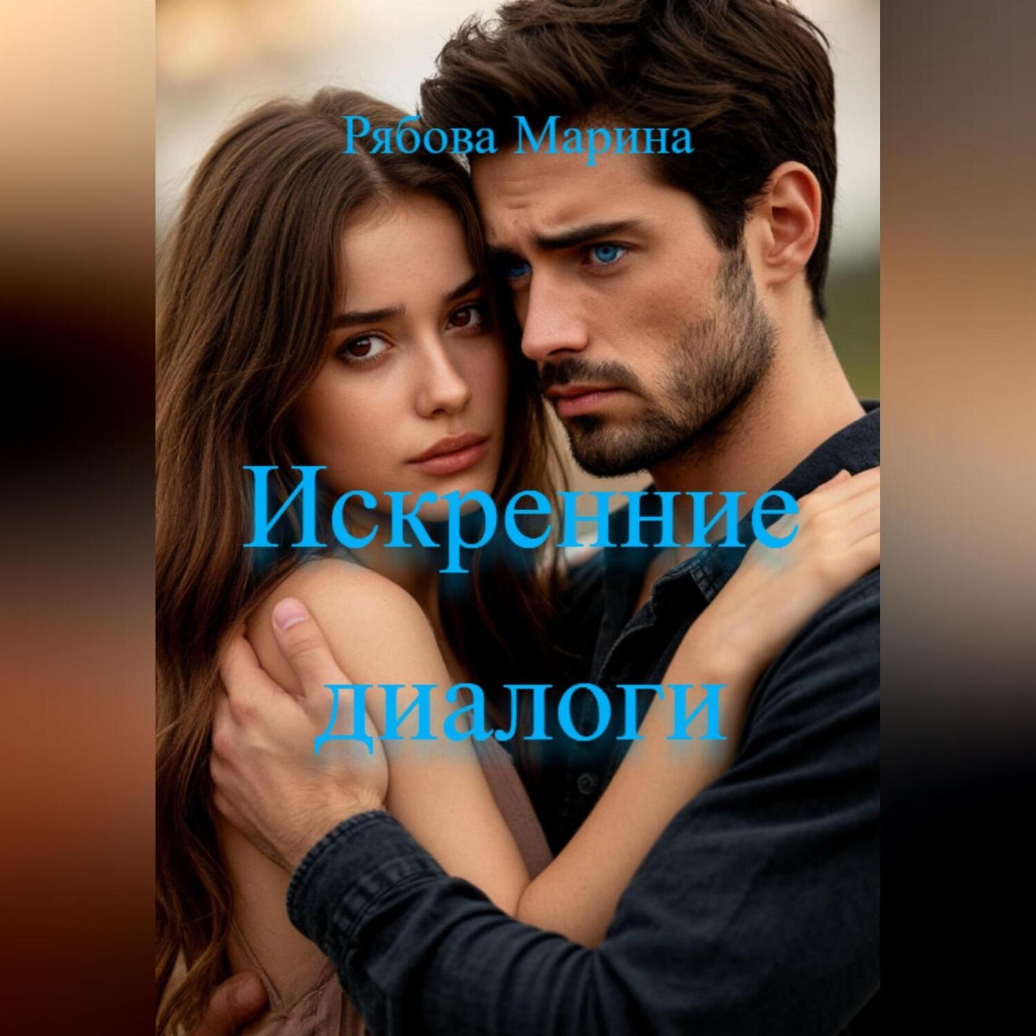 Обложка книги «Искренние диалоги»