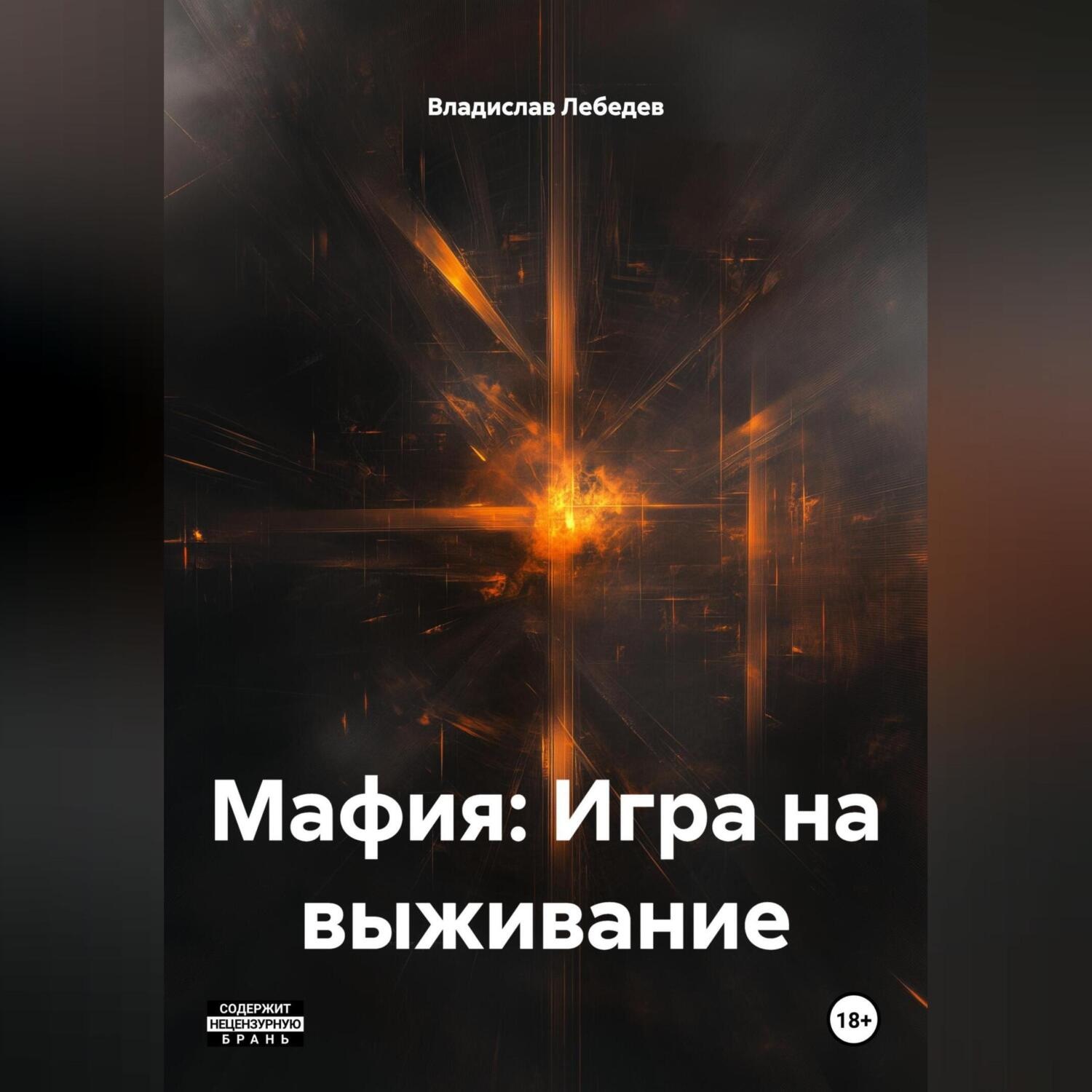 Обложка книги «Мафия: Игра на выживание»