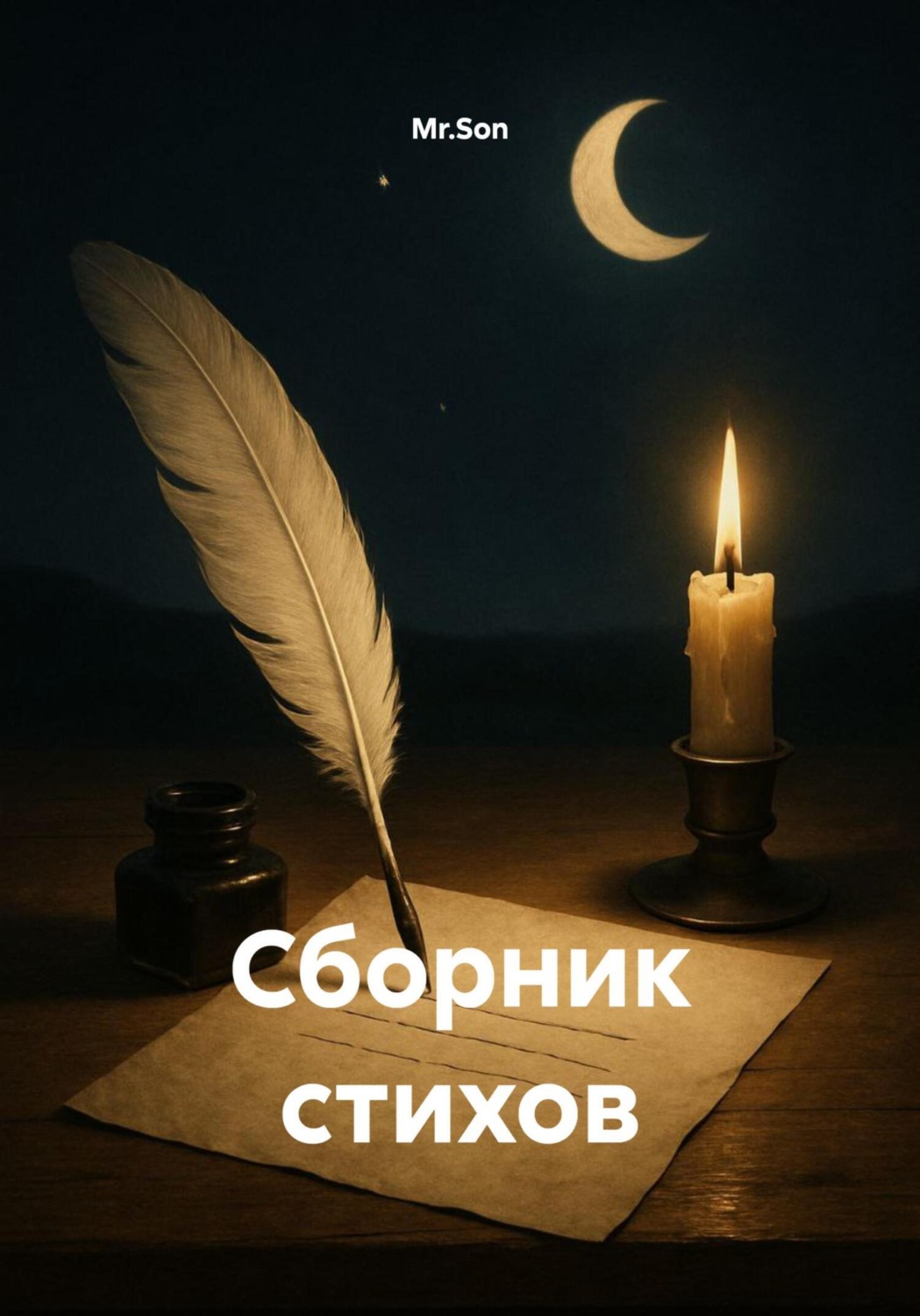Обложка книги «Сборник стихов»