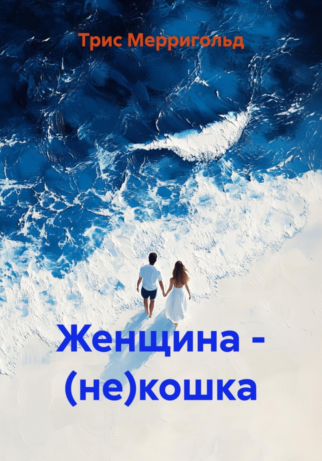 Обложка книги «Женщина – (не)кошка»