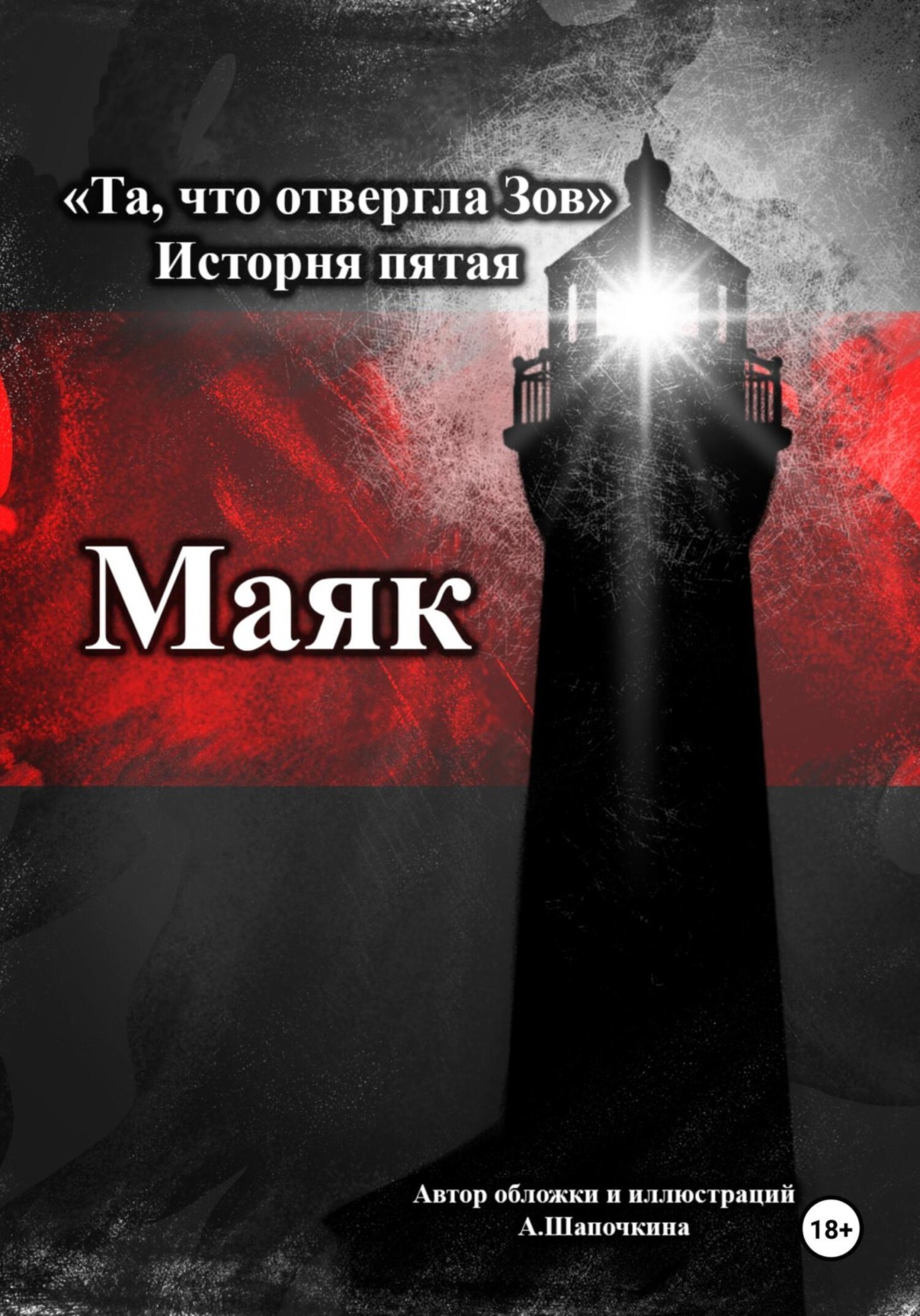 Обложка книги «Та, что отвергла Зов: Маяк»