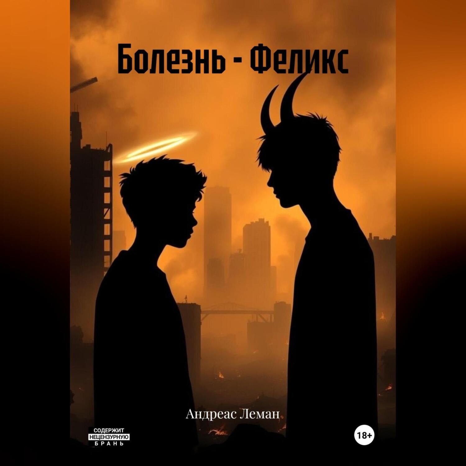 Обложка книги «Болезнь – Феликс»