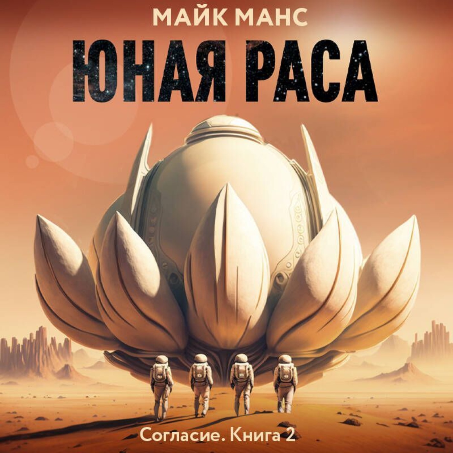 Обложка книги «Юная Раса»