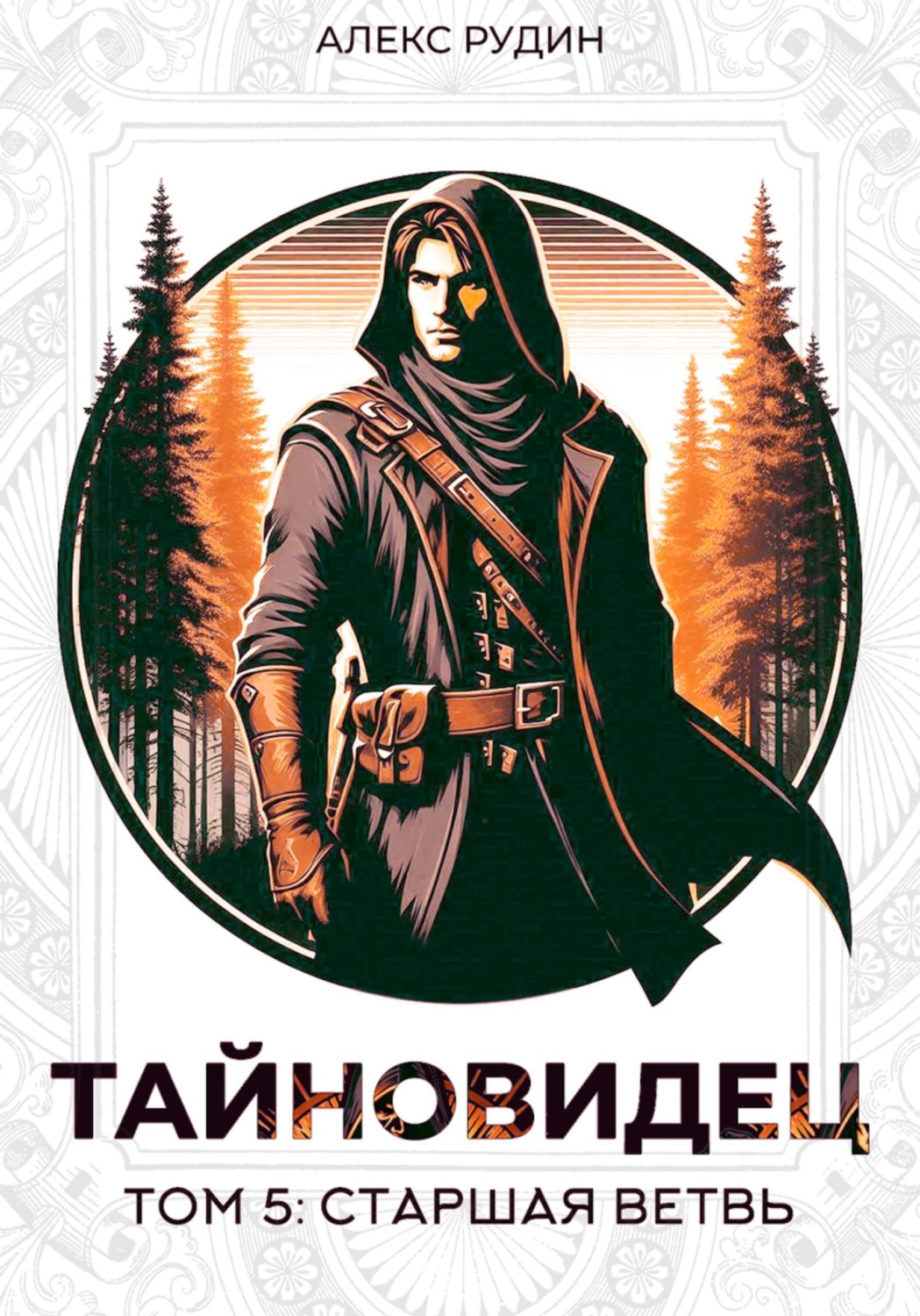 Обложка книги «Тайновидец. Том 5: Старшая ветвь»