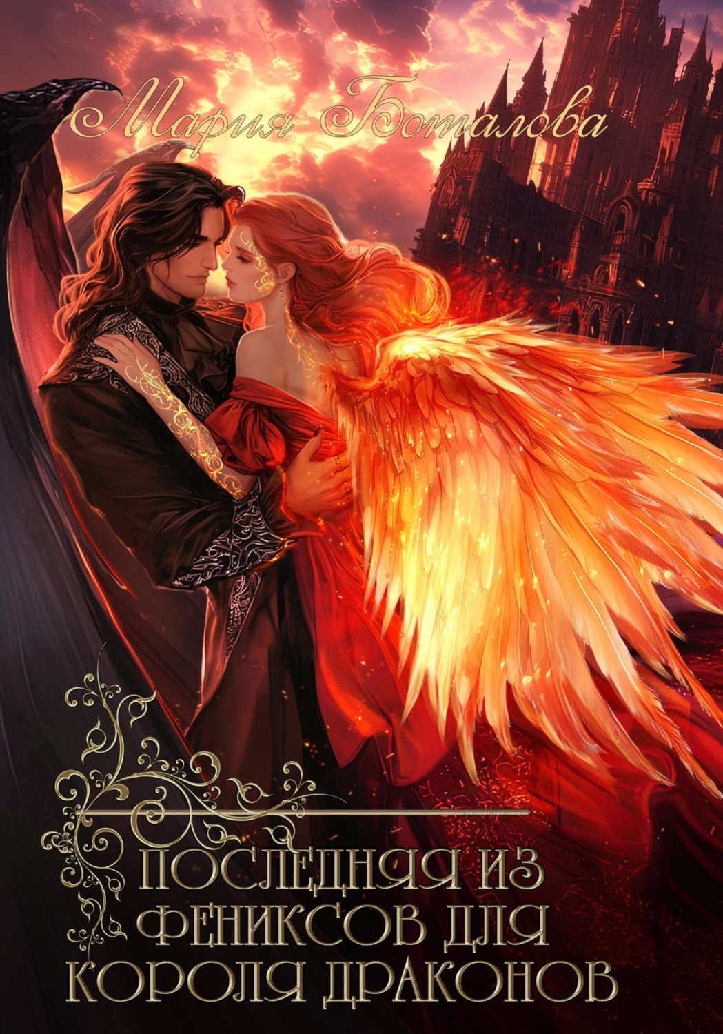 Обложка книги «Последняя из фениксов для короля драконов»