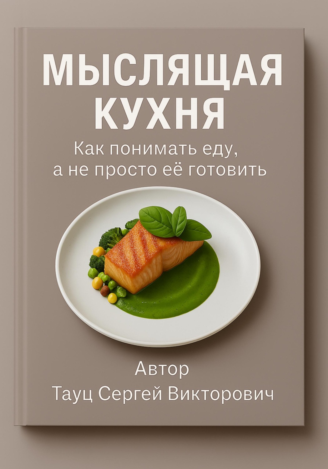 Обложка книги «Мыслящая кухня. Как понимать еду, а не просто её готовить»