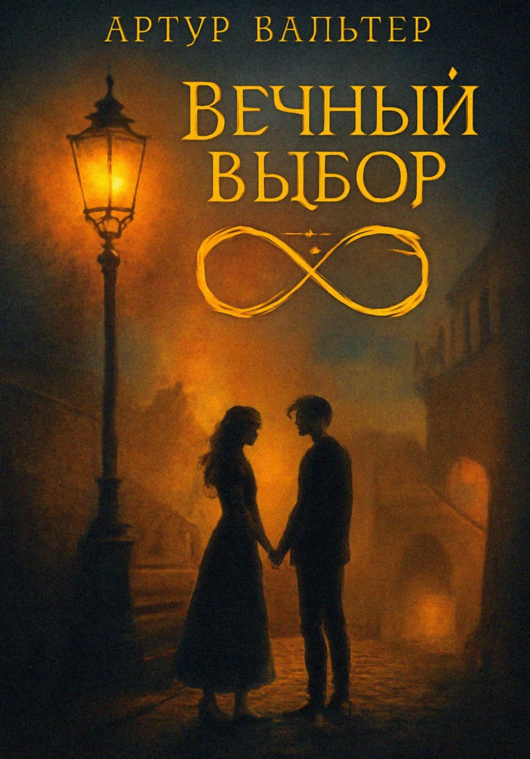 Обложка книги «Вечный Выбор»